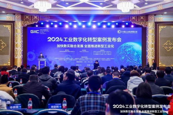 2024工业数字化转型案例发布会现场。主办方供图